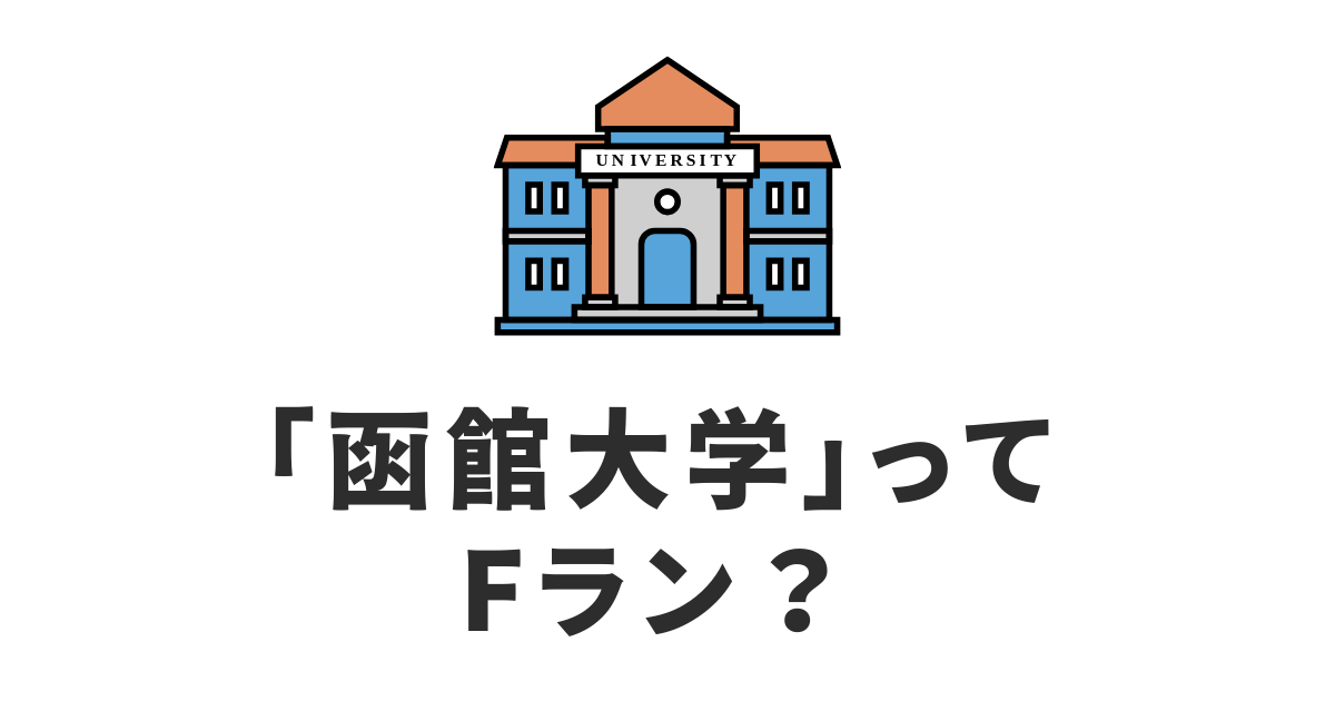 函館大学_Fラン