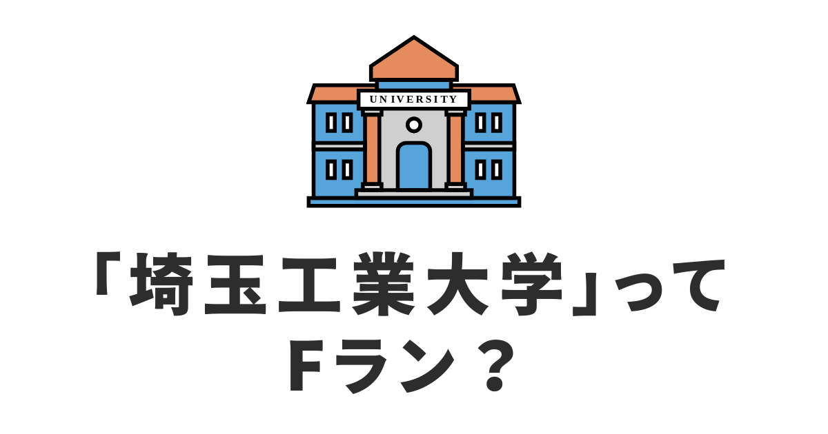 埼玉工業大学_Fラン