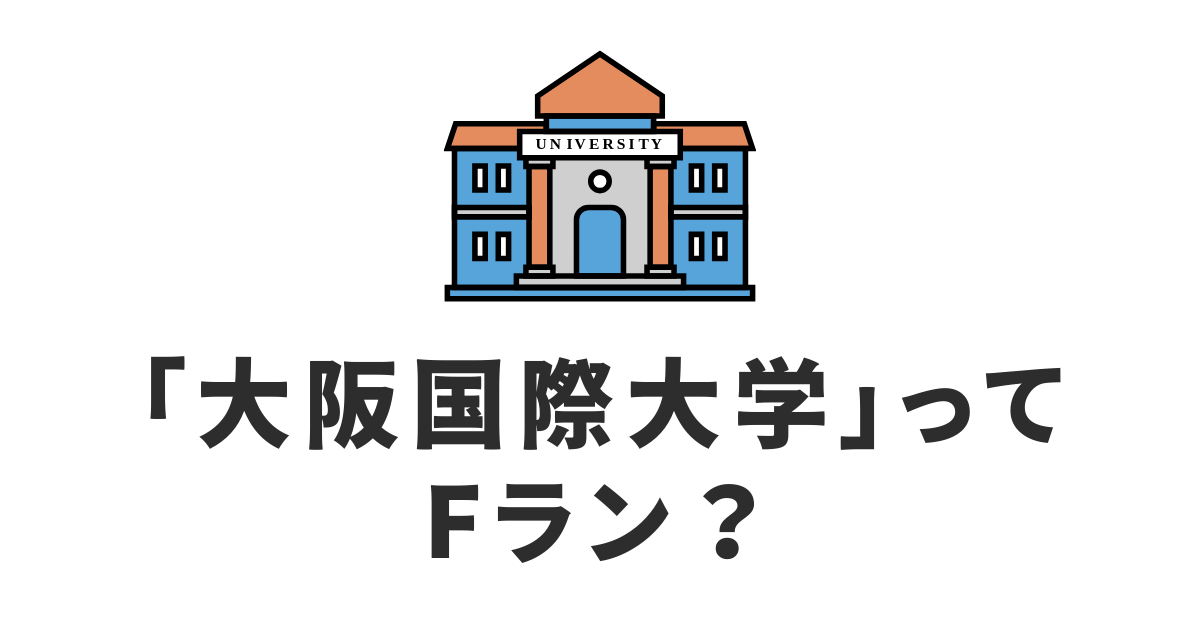 大阪国際大学_Fラン