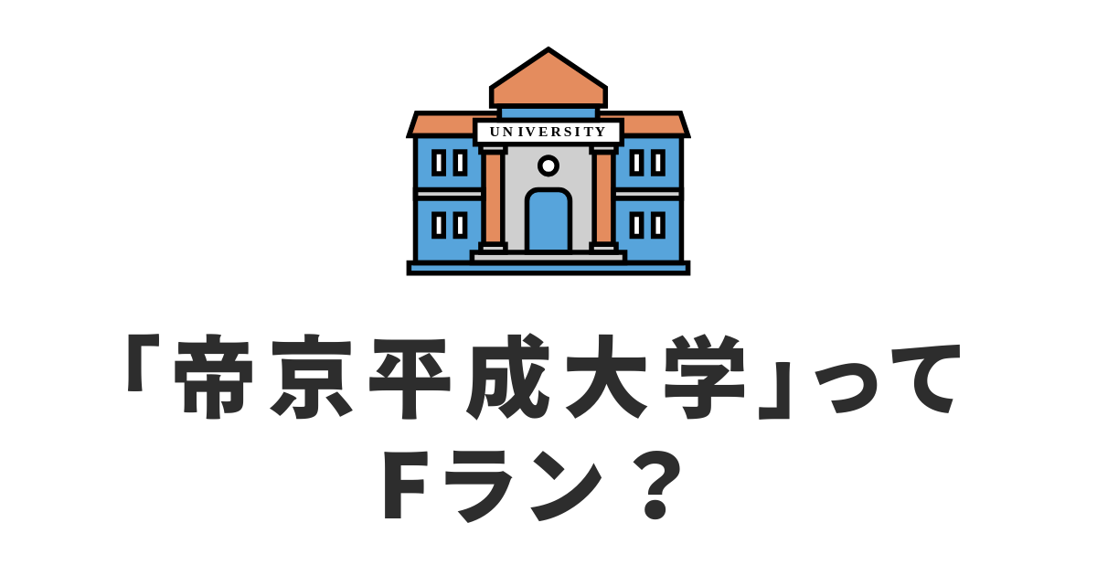 帝京平成大学_Fラン