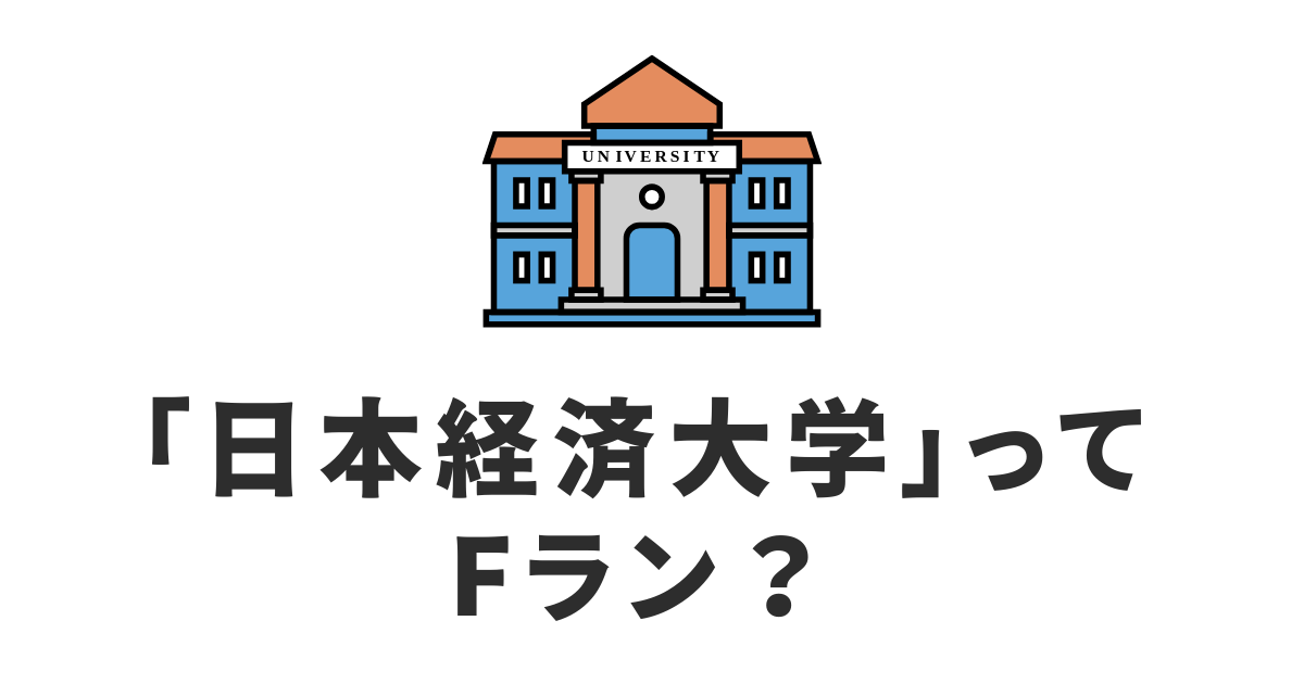 日本経済大学_Fラン