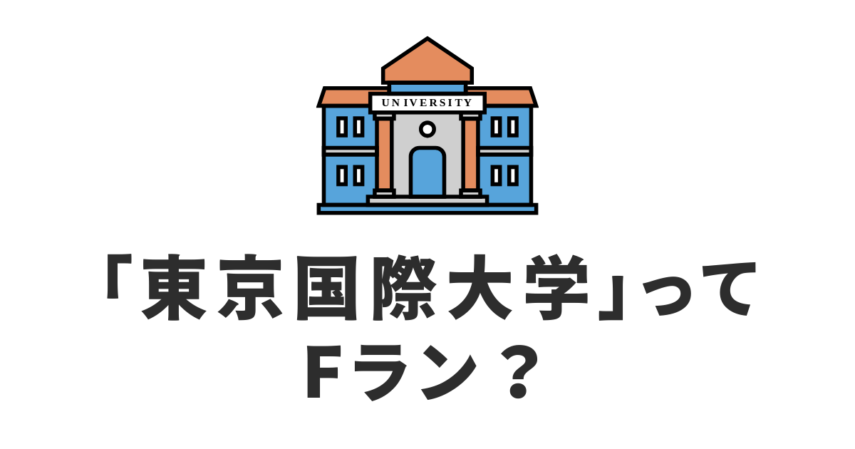 東京国際大学_Fラン