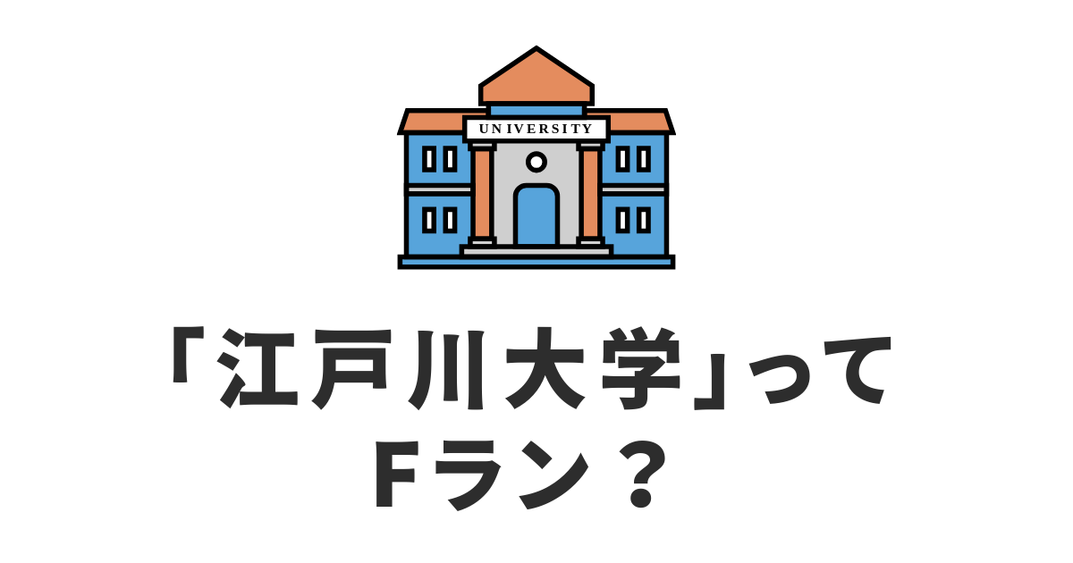 江戸川大学_Fラン