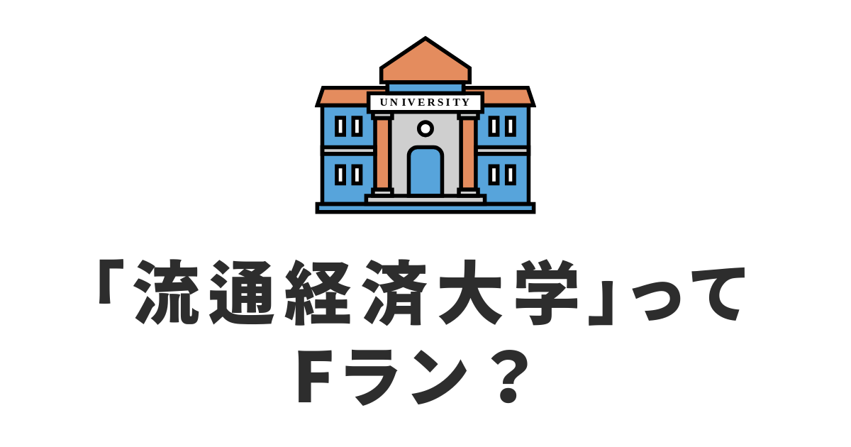 流通経済大学_Fラン