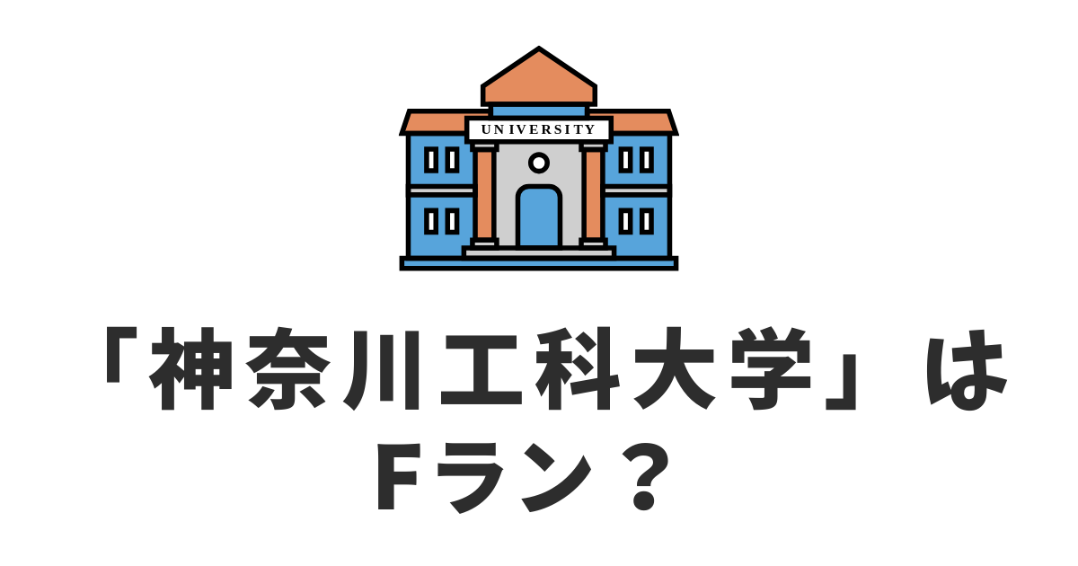 神奈川工科大学_Fラン