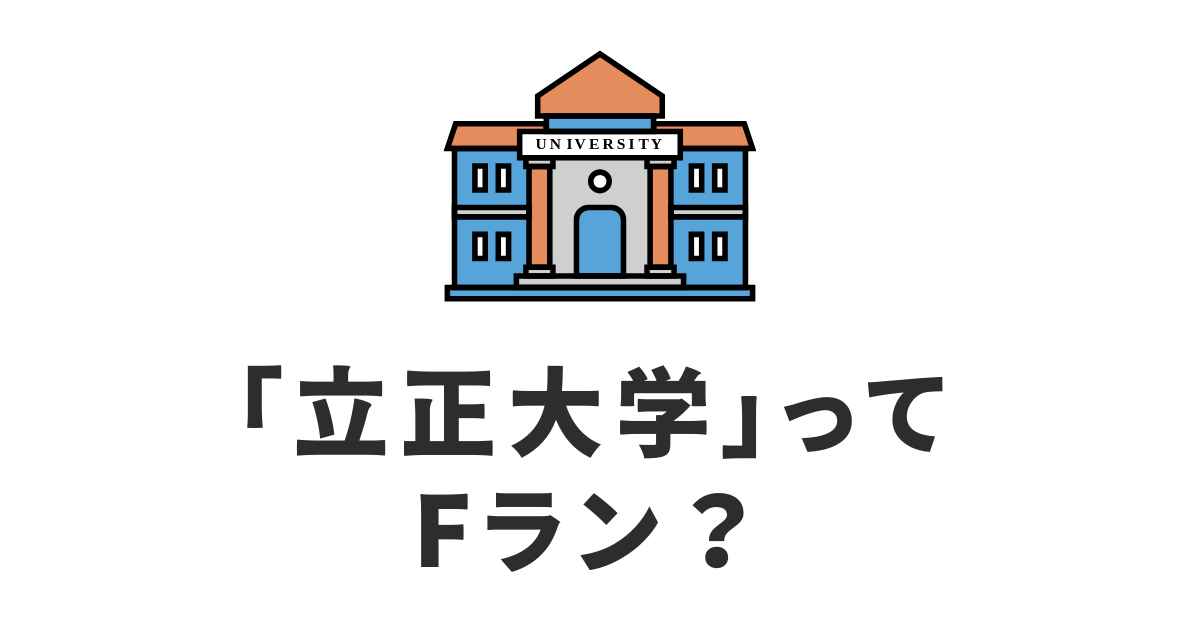 立正大学_Fラン