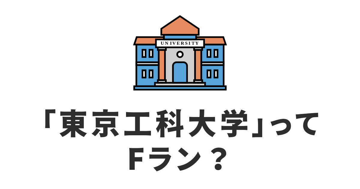 東京工科大学_Fラン