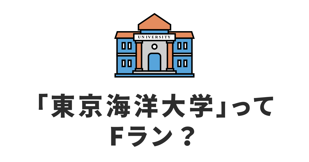 東京海洋大学_Fラン